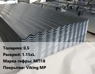 Металлошифер 0.5 1.15хL Марка: МП18 Покрытие:Viking MP
